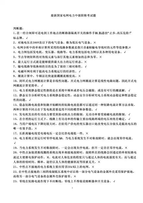 最新国家电网电力中级职称考试题