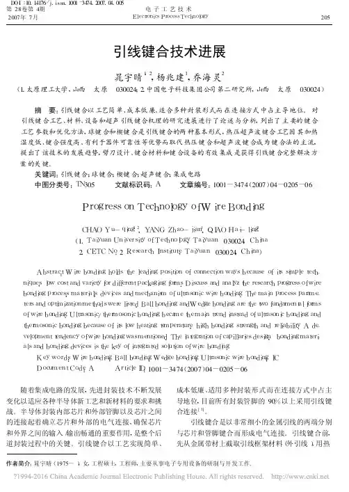 引线键合技术进展_晁宇晴