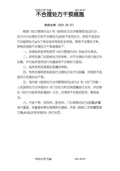不合理处方干预措施之欧阳光明创编