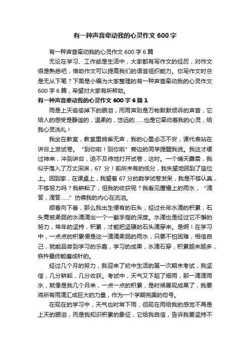有一种声音牵动我的心灵作文600字6篇