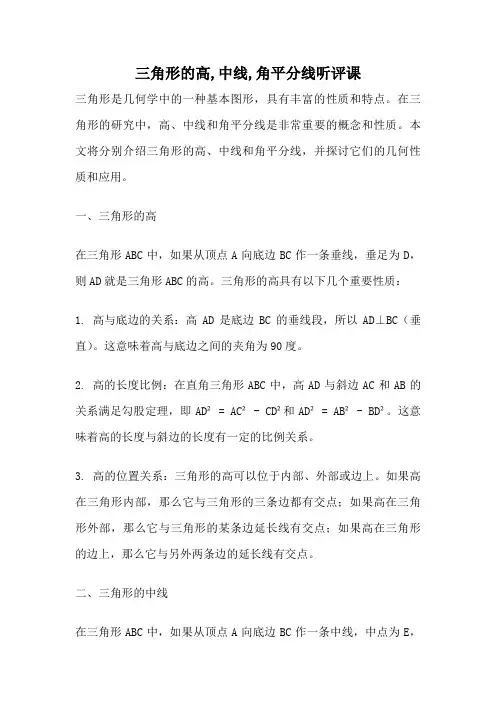 三角形的高,中线,角平分线听评课
