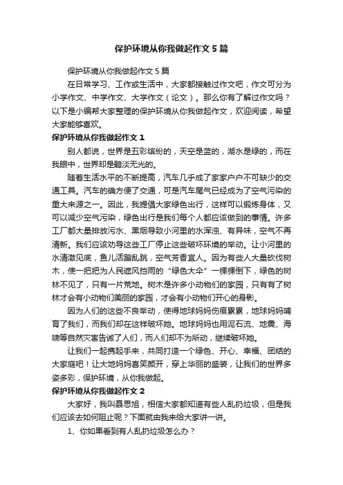 保护环境从你我做起作文5篇