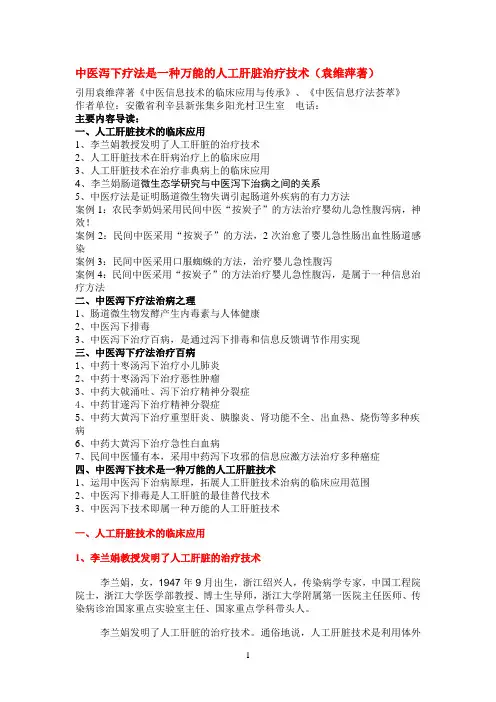 中医泻下疗法是一种万能的人工肝脏治疗技术(袁维萍著)