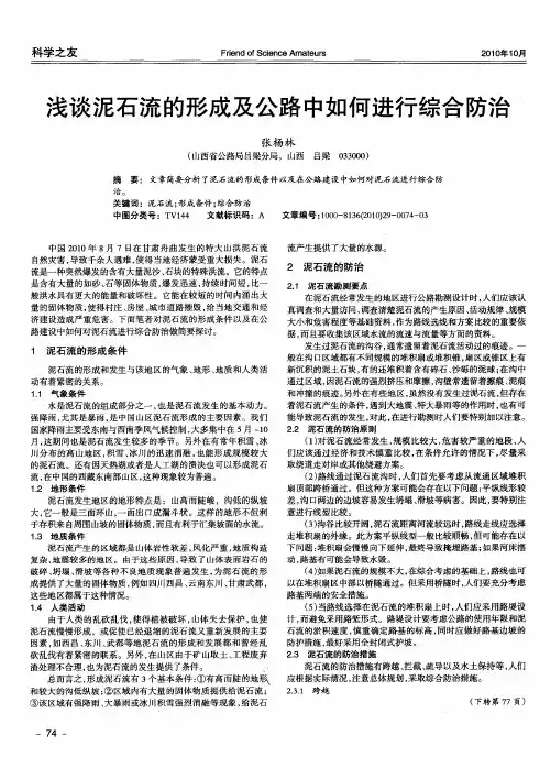 浅谈泥石流的形成及公路中如何进行综合防治