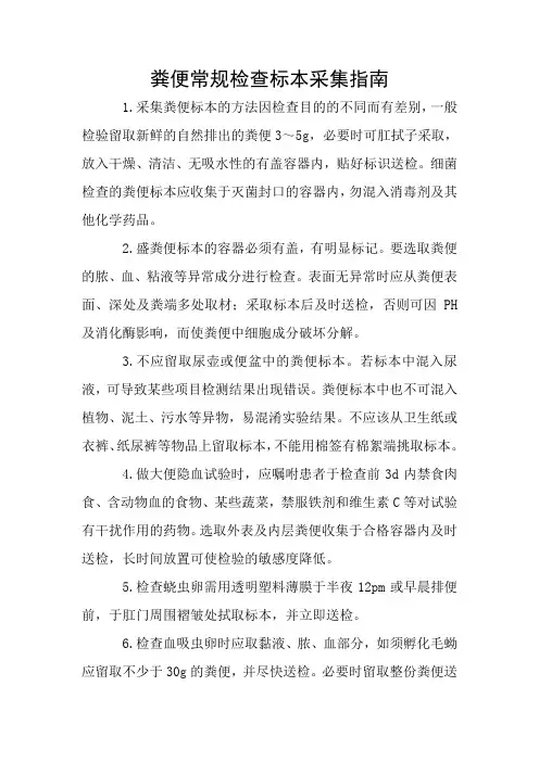 粪便常规检查标本采集指南