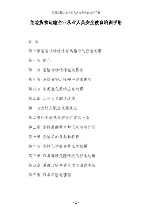 危货运输企业从业人员安全教育培训手册