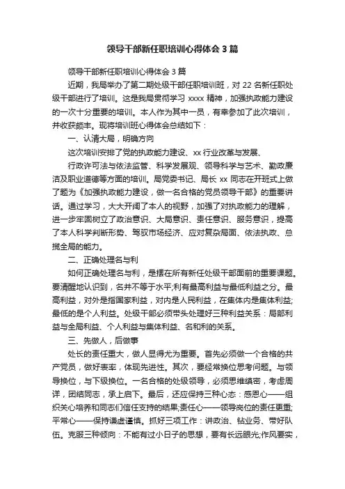 领导干部新任职培训心得体会3篇