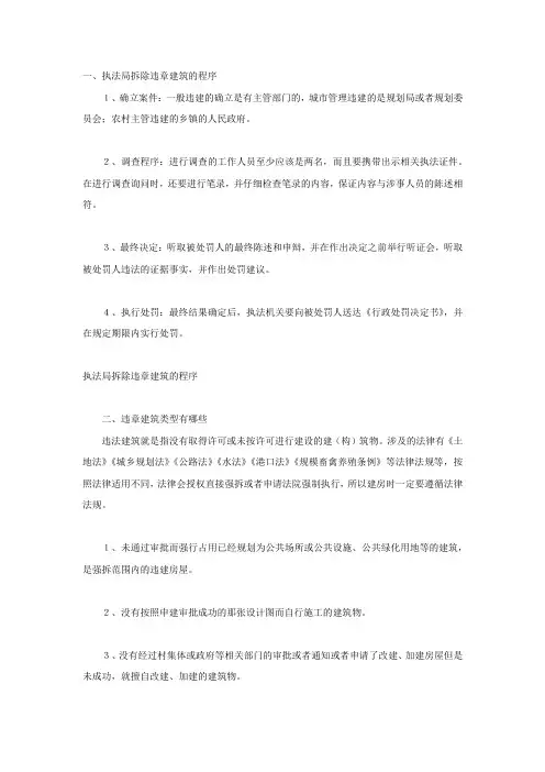 执法局拆除违章建筑的程序