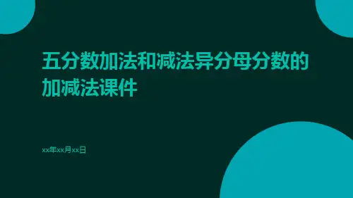 五分数加法和减法异分母分数的加减法课件ppt