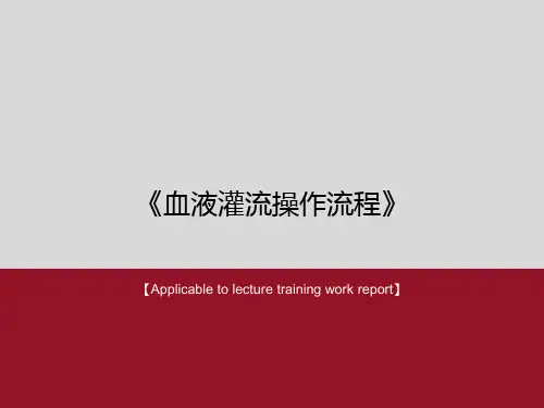 《血液灌流操作流程》PPT课件