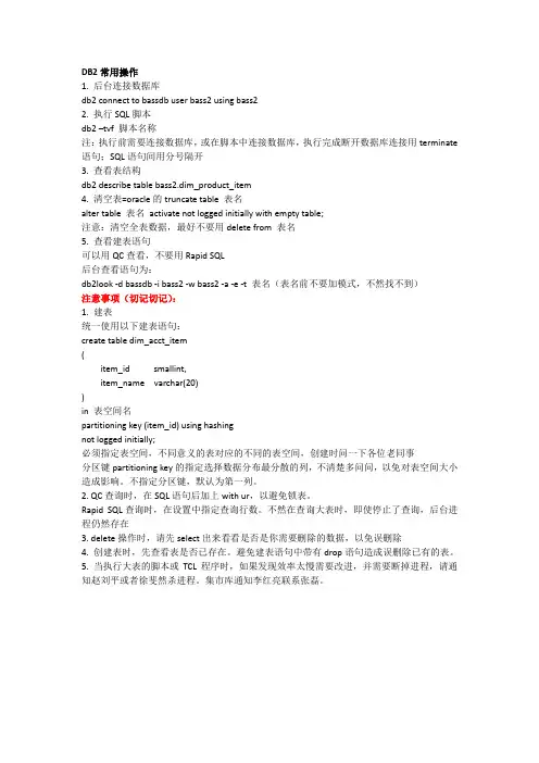 DB2常用操作及注意事项