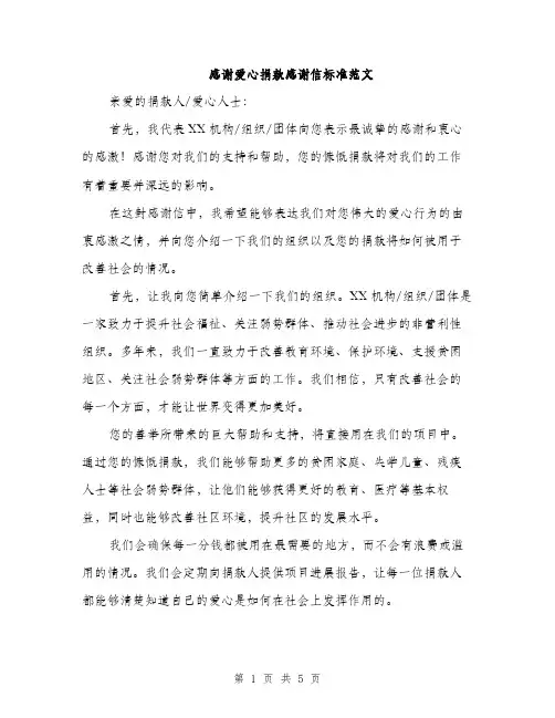 感谢爱心捐款感谢信标准范文