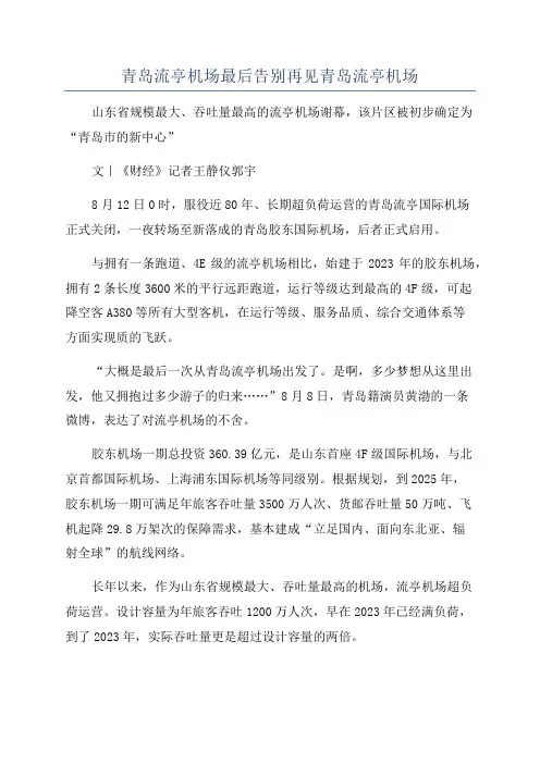青岛流亭机场最后告别再见青岛流亭机场