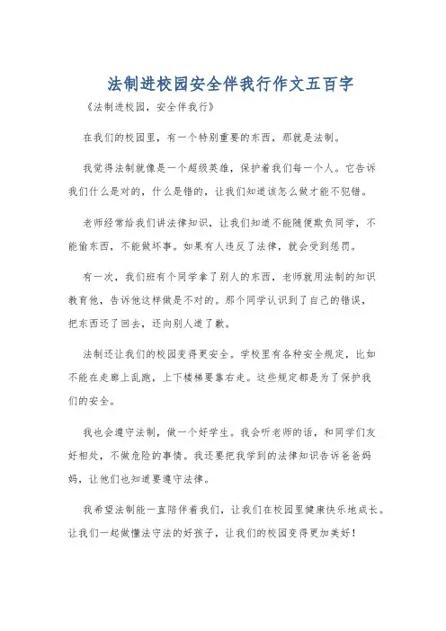 法制进校园安全伴我行作文五百字