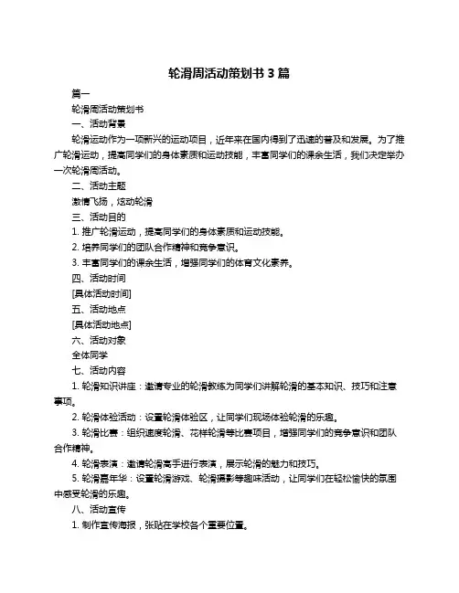轮滑周活动策划书3篇