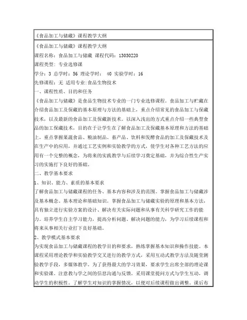 《食品加工与储藏》课程教学大纲
