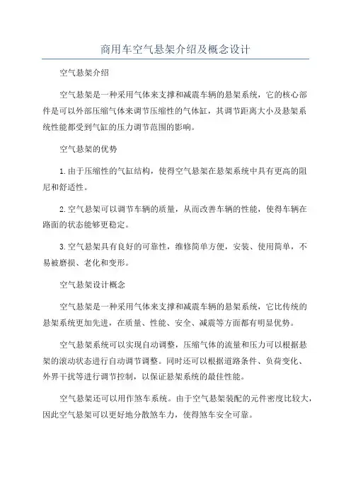 商用车空气悬架介绍及概念设计
