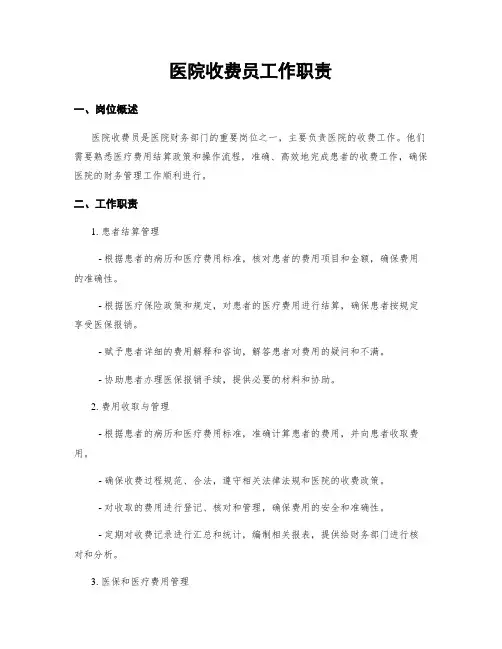 医院收费员工作职责