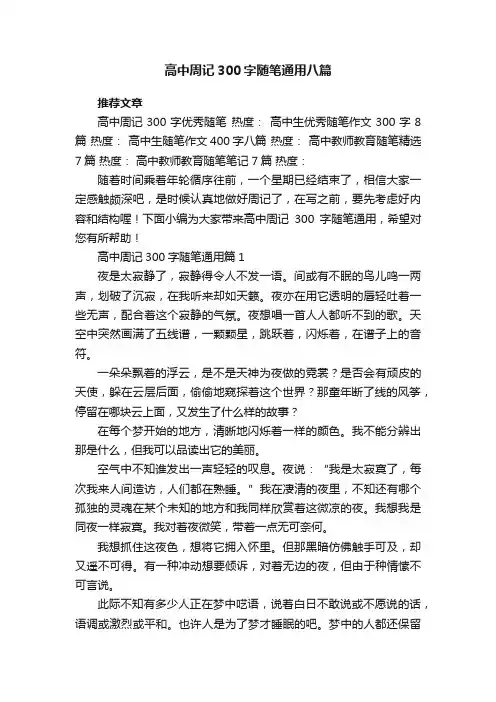 最新高中周记300字随笔通用八篇