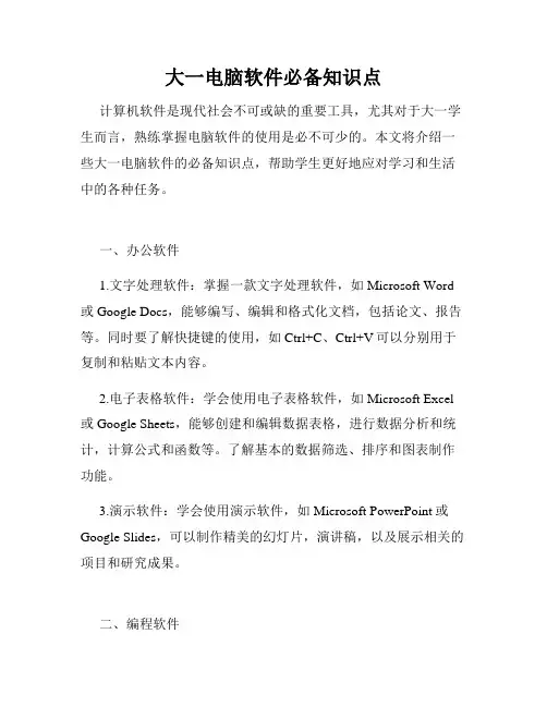 大一电脑软件必备知识点