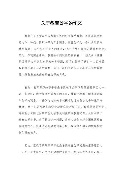 关于教育公平的作文