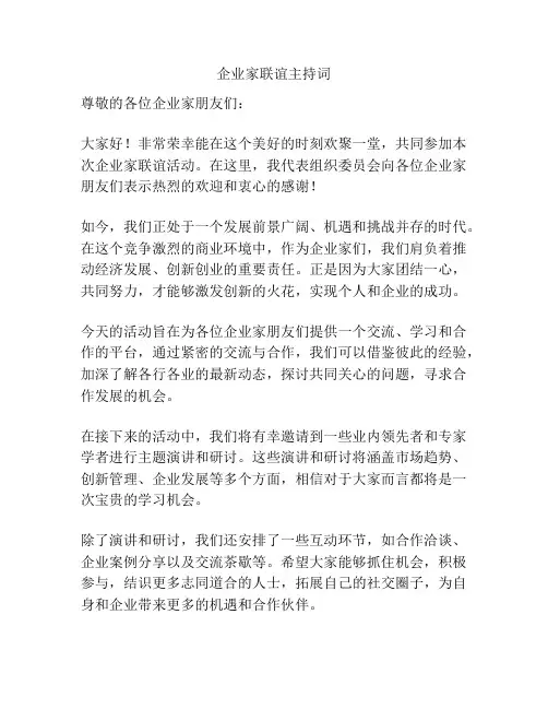 企业家联谊主持词