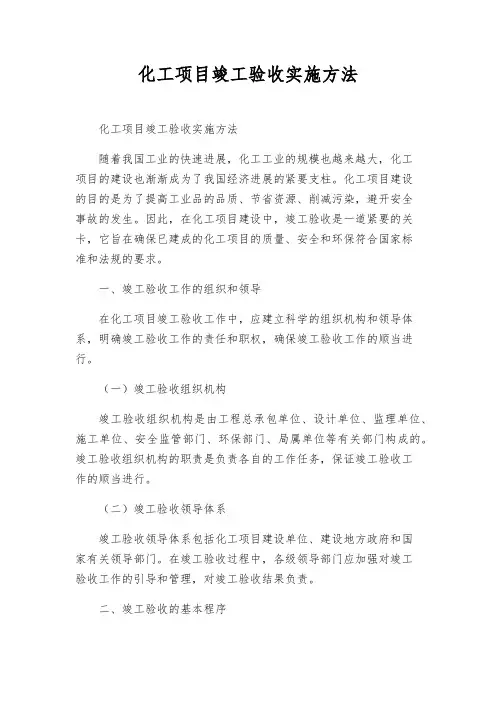 化工项目竣工验收实施办法