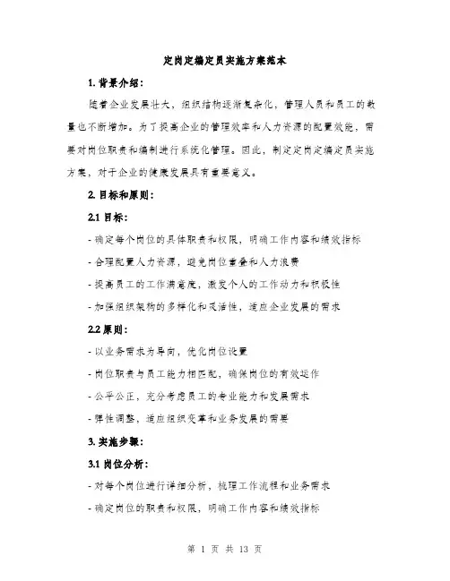 定岗定编定员实施方案范本