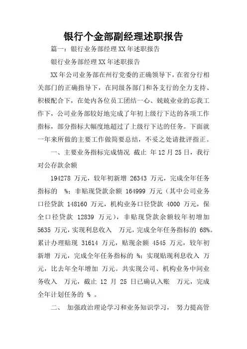 银行个金部副经理述职报告