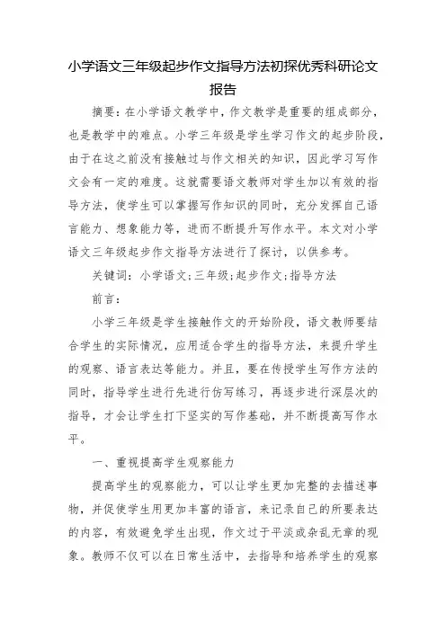 小学语文三年级起步作文指导方法初探优秀科研论文报告