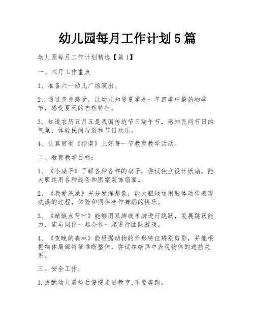 幼儿园每月工作计划5篇
