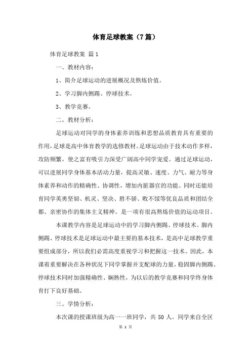 体育足球教案(7篇)