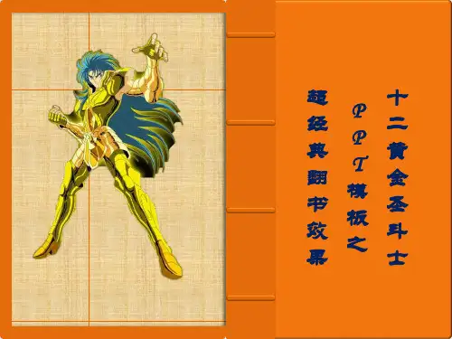 经典翻页效果ppt之十二黄金圣斗士