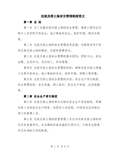 边坡及排土场安全管理制度范文