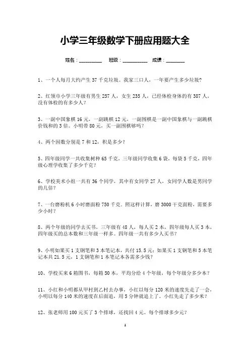 小学三年级数学下册应用题大全220道