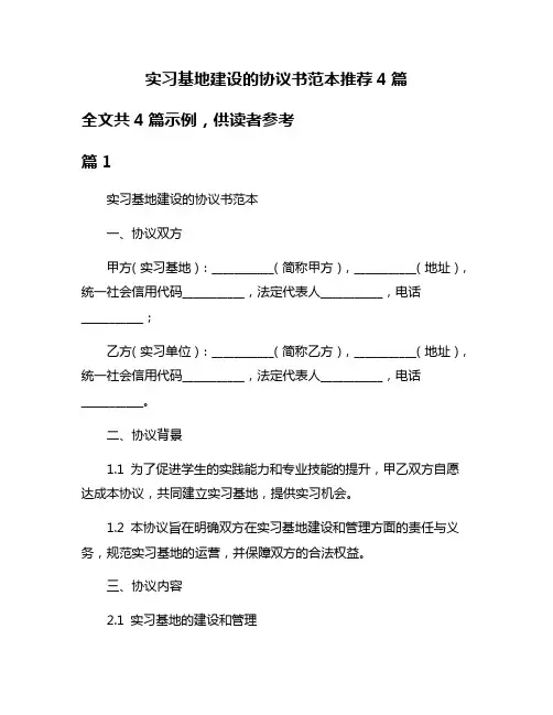 实习基地建设的协议书范本推荐4篇