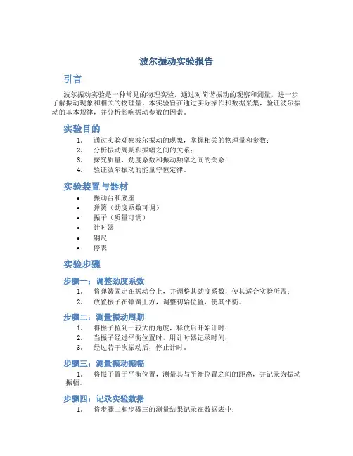 波尔振动实验报告