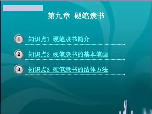 硬笔隶书