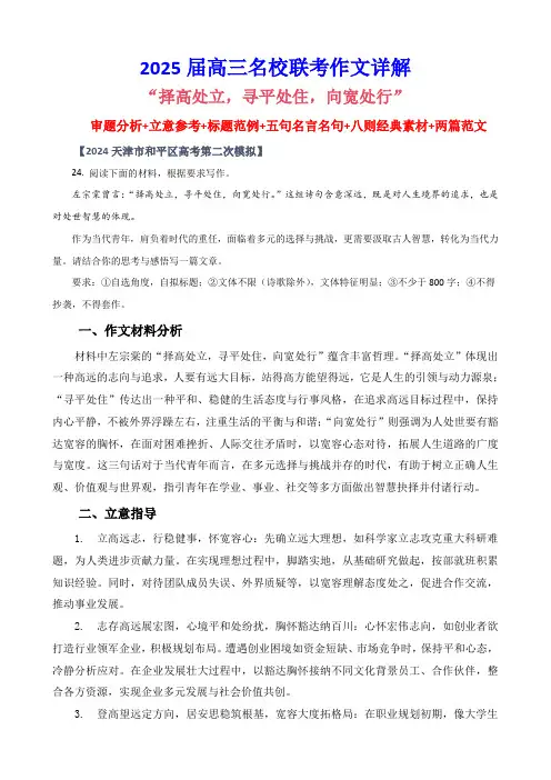 2025届高考作文模拟写作：择高处立,寻平处住,向宽处行导写及范文
