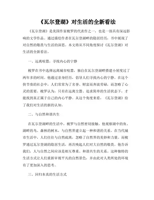 《瓦尔登湖》对生活的全新看法