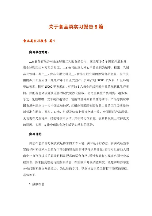 关于食品类实习报告8篇
