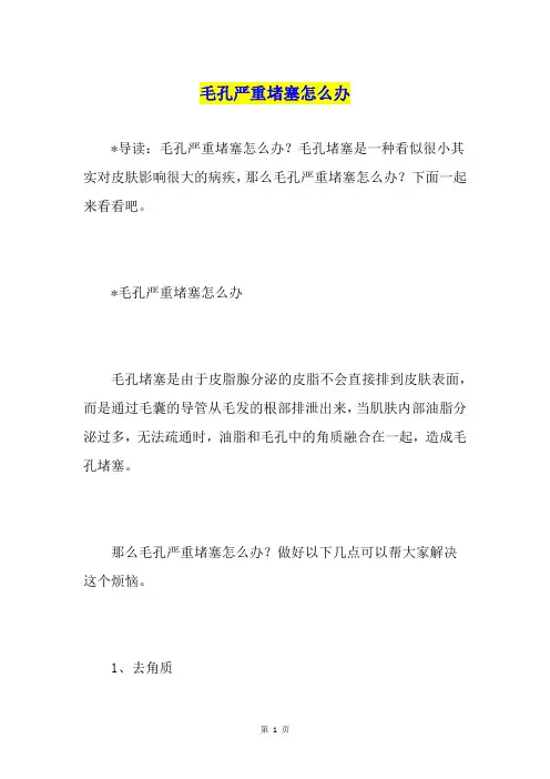 毛孔严重堵塞怎么办
