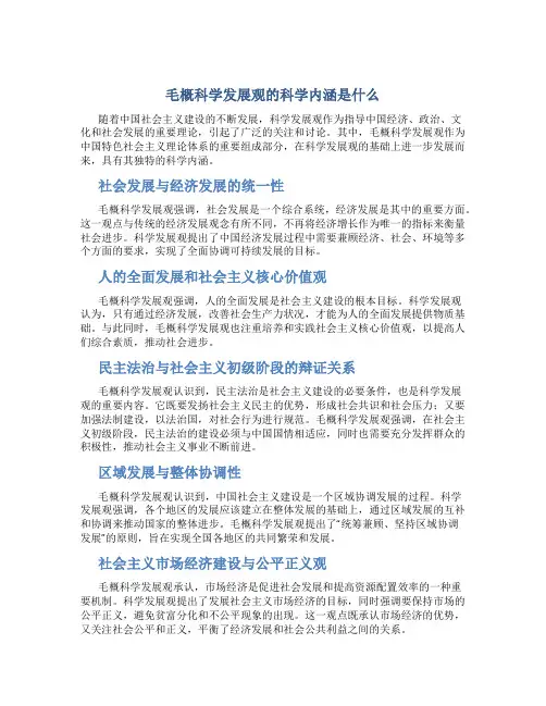 毛概科学发展观的科学内涵是什么