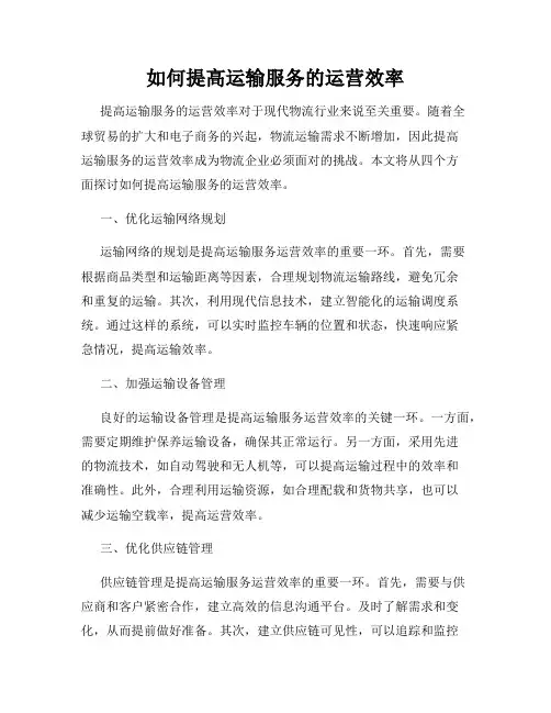 如何提高运输服务的运营效率