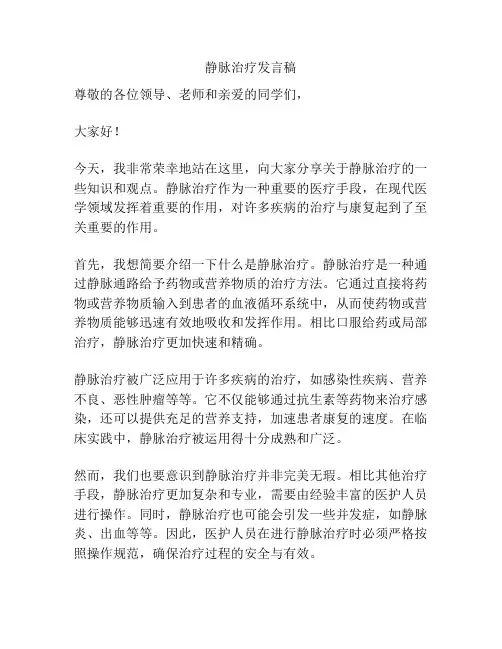 静脉治疗发言稿
