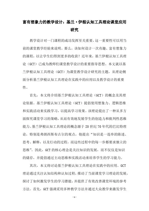 富有想象力的教学设计：基兰·伊根认知工具理论课堂应用研究
