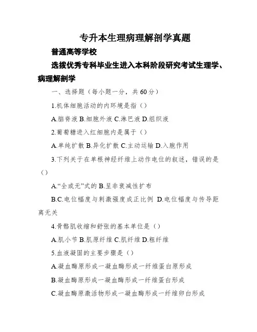 专升本生理病理解剖学真题