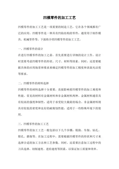 凹模零件的加工工艺