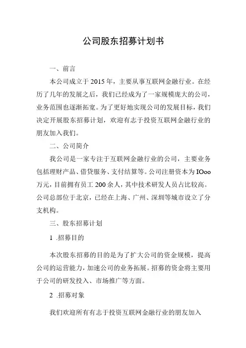 公司股东招募计划书