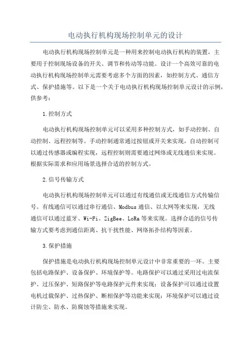 电动执行机构现场控制单元的设计